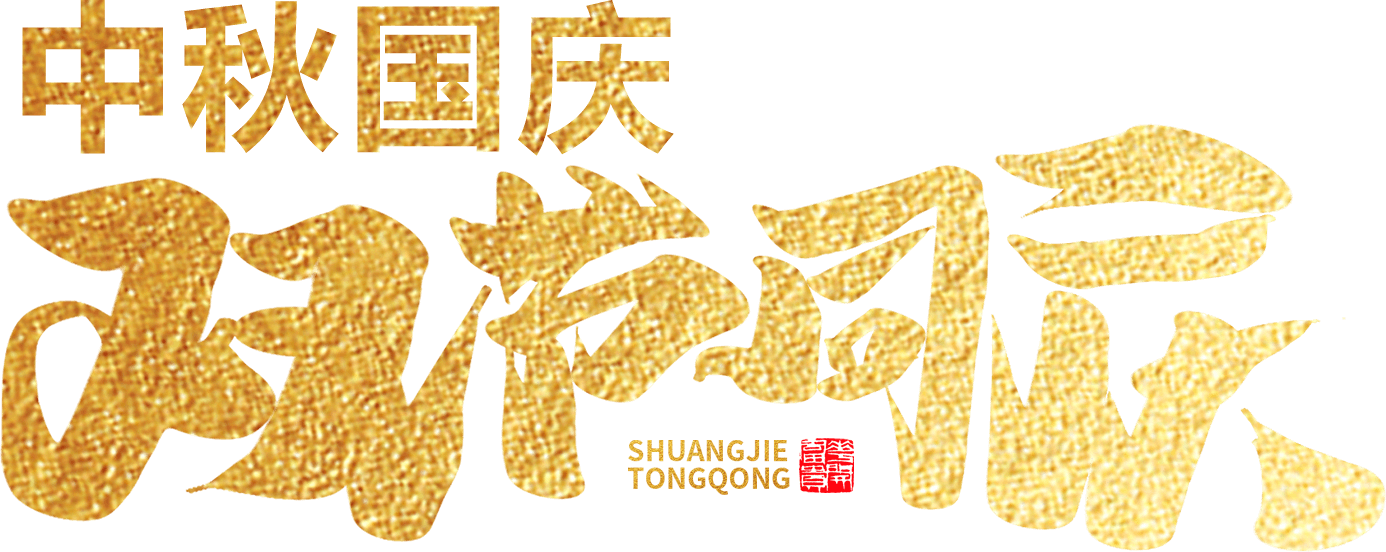 江蘇首佳祝您人團(tuán)家圓事業(yè)成！